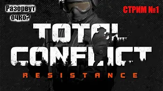 Разбираемся вместе - Total Conflict: Resistance