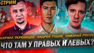 СТРИМ: ЧТО ТАМ У ПРАВЫХ И ЛЕВЫХ? Андрей Рудой, Николай Росов, Кирилл Украинцев