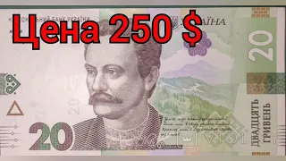 Банкнота 20 гривен по цене 250 долларов! Редкие банкноты Украины. Нумизматика, инвестиции.