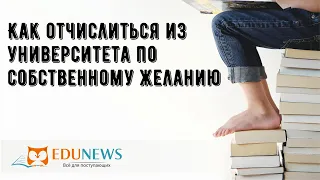 Как отчислиться из университета по собственному желанию