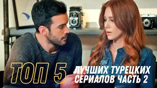 ТОП 5 турецких сериалов . Часть 2 | Лучшие Сериалы всех времен| Турецкие сериалы на русском языке