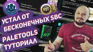 Как быстро собирать SBC | Лутать монетки | в eafc 24 | туториал Paletools.