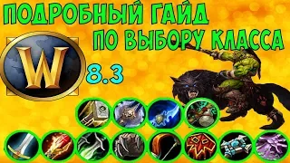 Подробный гайд по выбору класса | WoW 8.3.7