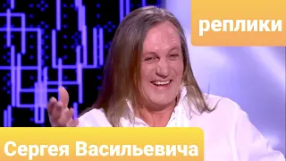 💬Реплики Сергея Васильевича