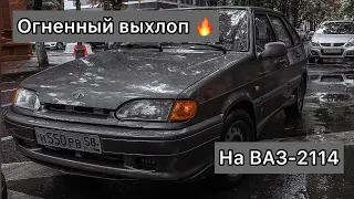 ПРИКЛЮЧЕНИЯ ЧЕТЫРКИ #4 КАК СДЕЛАТЬ ВЫХЛОП НА 2114 С ПОПКОРНОМ И ОТСТРЕЛАМИ?