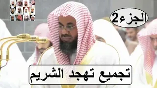 حصريا إصدار جميع تلاوات الشيخ سعود الشريم من صلاة التهجد رمضان 1439 الجزء الثاني