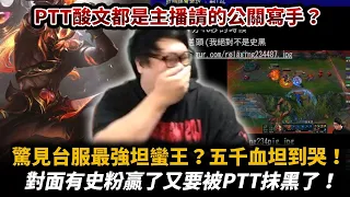 【Stanley】驚見台服最強坦蠻王！五千HP肉的一逼..傷害同時還高！PTT酸文都是主播請的公關寫手！？對面瘋狂多人吸奶史黑是吧..！抓到了！主辦單位也是史黑阿不幫更新排名？？FT. 丟丟妹