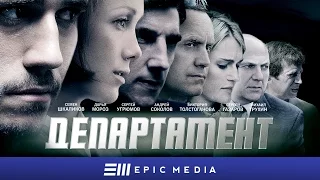 Департамент - Трейлер (HD) / Смотрите на Epic +