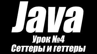 Уроки по Java. Урок №4. Сеттеры и геттеры(setters and getters). Модификаторы доступа.