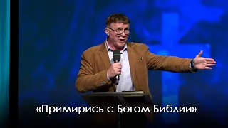 «Примирись с Богом Библии» | Виталий Киссер