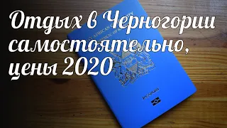 Отдых в Черногории самостоятельно, цены 2020