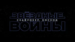 Звёздные Войны 9: Скайуокер Восход — Русский трейлер #3 (2019) _ Star Wars: The Rise of Skywalker