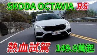 【Andy老爹試駕】等很久了！！熱血上市！！2023 Skoda Octavia RS 阿里山熱血試駕！！