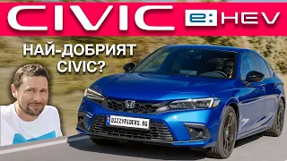 Новият Civic на Honda: най-добрият досега?