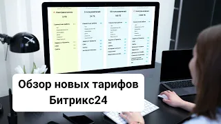 Краткий обзор новых тарифов Битрикс24