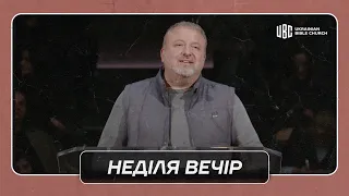 03/24/2024 Вечірнє Служіння