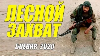 Боевик 2020 снес тренды - ЛЕСНОЙ ЗАХВАТ - Русские боеивик 2020 новинки HD 1080P