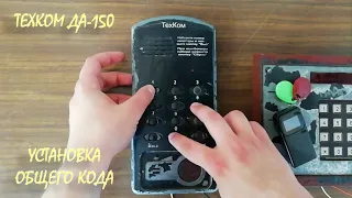 Как поставить общий код на домофон ТЕХКОМ ДА-150