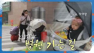 [희망TV SBS] 14개월 로희와 병원 가는 길