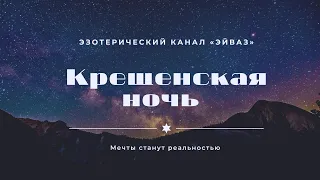 Как правильно загадывать желание на Крещение