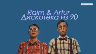 RaiM feat Artur , Zhenis - Дискотека из 90