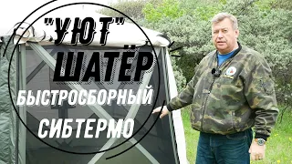 ЛЕТОМ В ШАТРЕ - МИЛОЕ ДЕЛО! "УЮТ" ОТ СИБТЕРМО! СУПЕР НОВИНКА СЕЗОНА - БЫСТРО, КОМФОРТНО, УЮТНО!