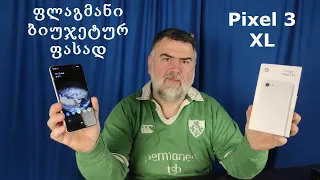 Google Pixel 3 XL 2022 წელს - ღირს თუ არა მისი შეძენა