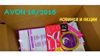 ЗАКАЗ AVON ПО 16 КАТАЛОГУ 2016 ♥МНОГО НОВИНОК♥ОПЯТЬ ПОДАРКИ♥ХАЛАТ♥НОВЫЕ КАРАНДАШИ♥МАКСИСКИДКА