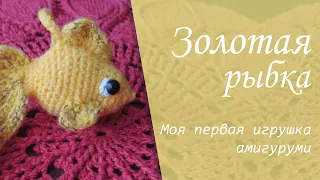 Золотая рыбка. Моя первая игрушка амигурумаи, связанная крючком