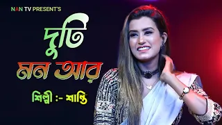 দুটি মন আর নেই ll Duti Mon Aar Nei ll Shanti ll NAN TV MUSIC ll Music Night Cafe