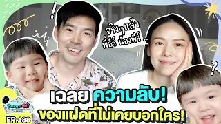 นั่งไทม์แมชชีน ดูต้นกำเนิดอัยวาอัญญา | BeamOil Family | EP.188