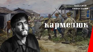 Кармелюк (1938) фильм