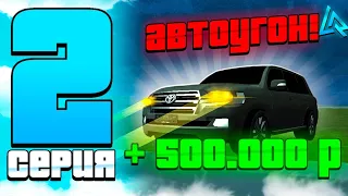 ПУТЬ до БИЗНЕСА на ЛАЙВ РАША #2 – АВТОУГОН! | LIVE RUSSIA (CRMP MOBILE)