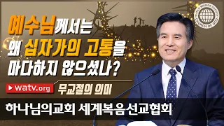 무교절의 의미 【하나님의교회 세계복음선교협회】