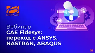 CAE Fidesys переход с ANSYS NASTRAN ABAQUS