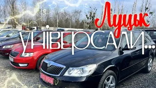 Авторинок м.Луцьк | багато універсалів | 🇺🇦23.03.2023| 📞0978911118