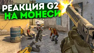 РЕАКЦИЯ G2 НА МОНЕСИ (CS:GO)