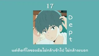 17 - Dept ( เนื้อเพลง ) *speed up