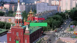 Крупнейшие города России (часть 1)