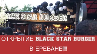 ОТКРЫТИЕ BLACK STAR BURGER В ЕРЕВАНЕ!!! ИЮНЬ 2019