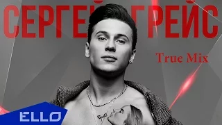 Сергей ГрейС - Милая (True mix)