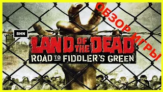 LAND OF THE DEAD (ОБЗОР ИГРЫ)