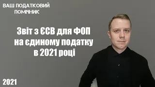 Як подати звіт з ЄСВ для ФОП в 2021 році через електронний кабінет платника. Покрокова інструкція.