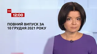 Новини України та світу | Випуск ТСН.12:00 за 10 грудня 2021 року