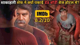 Pure Vegetarian Chef Cooks Non Veg at Midnight💥🤯⁉️⚠️‼️💢 | South Movie Explained in Hindi