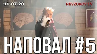 Невзоров. Наповал №5  Кремль, протесты в Хабаровске, гражданская война 19.07.20