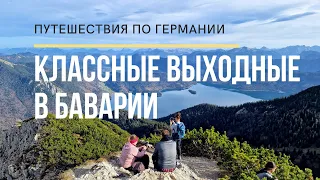 Мюнхен-Харрас. Баварские озёра Кохельзее и Вальхензее. Монастырь Бенедиктбойерн. Гора Херцогштанд.