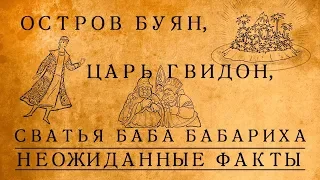 Что скрывается за сказкой о царе Салтане: неожиданные факты!