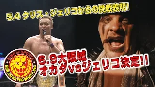 《NJPW NEWS FLASH》5.4福岡 会場騒然！王者オカダ・カズチカにクリス・ジェリコからの挑戦表明！