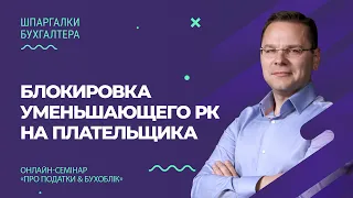 Блокировка уменьшающего РК на плательщика - Июль 2020 г. | Блокування зменшуючого РК на платника.